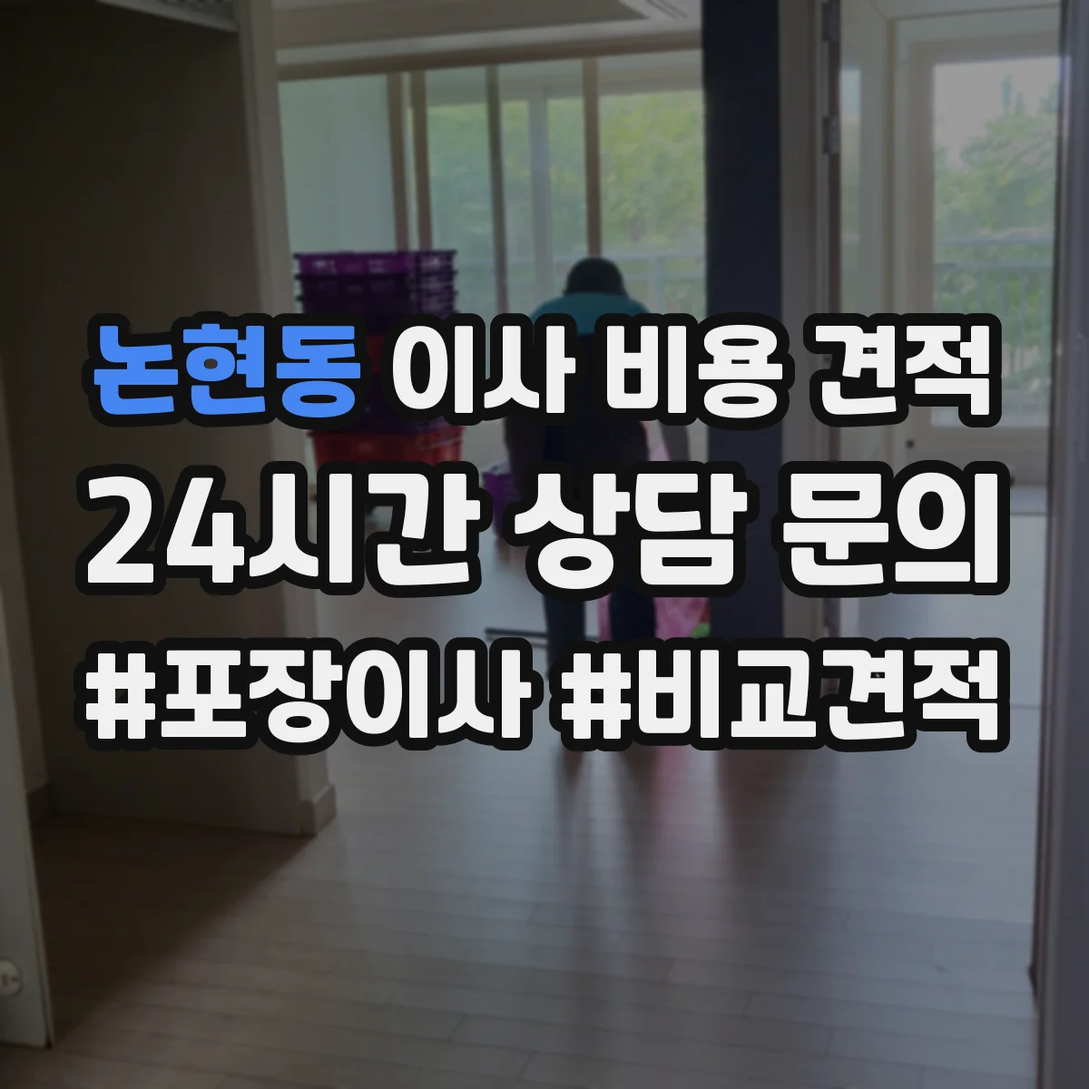 논현동 이사 비용 견적