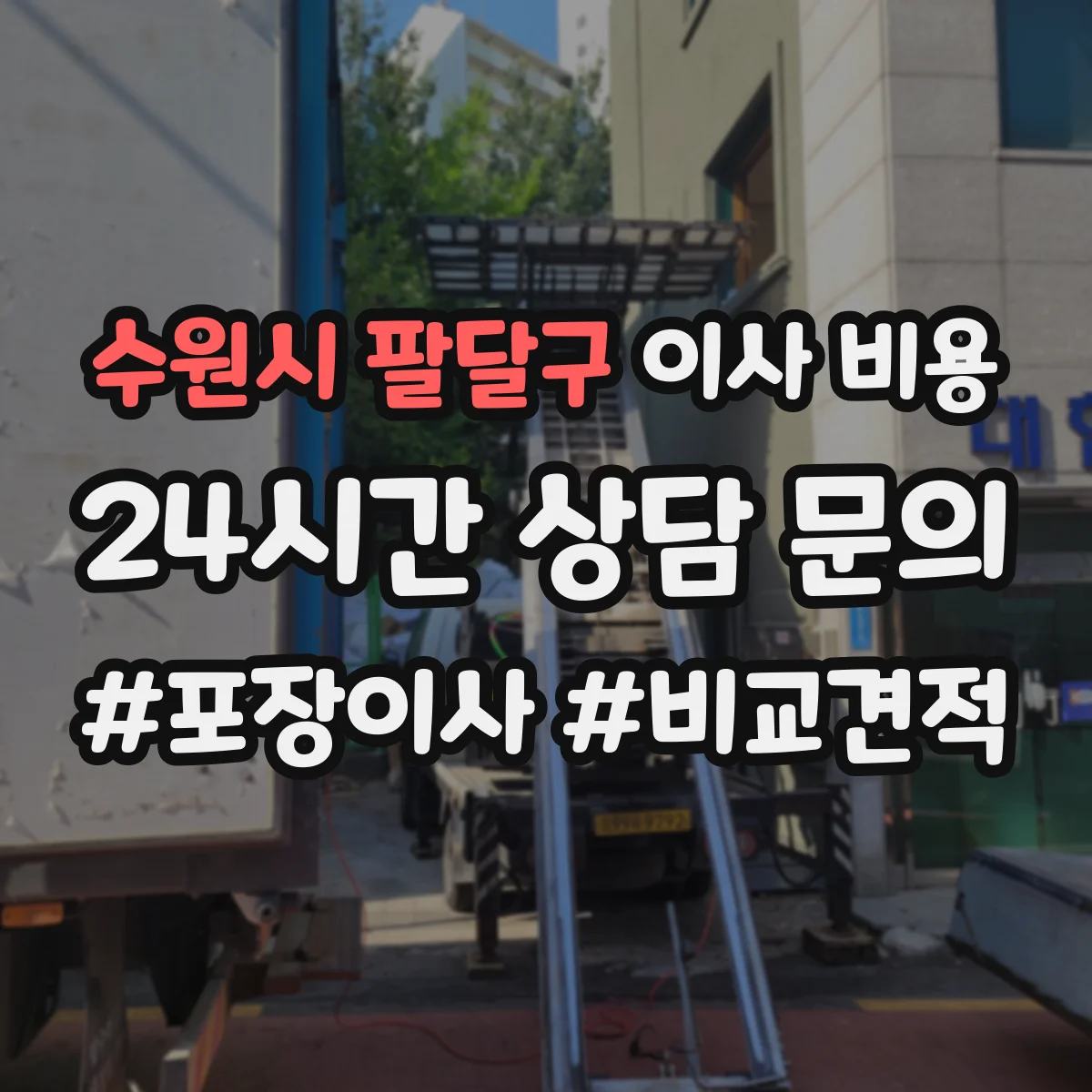 수원시 팔달구 이사 비용