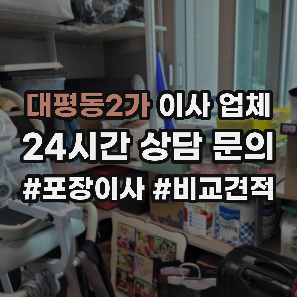 대평동2가 이사 업체