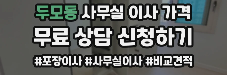 두모동 사무실 이사 가격