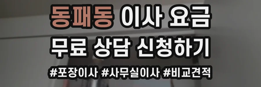 동패동 이사 요금