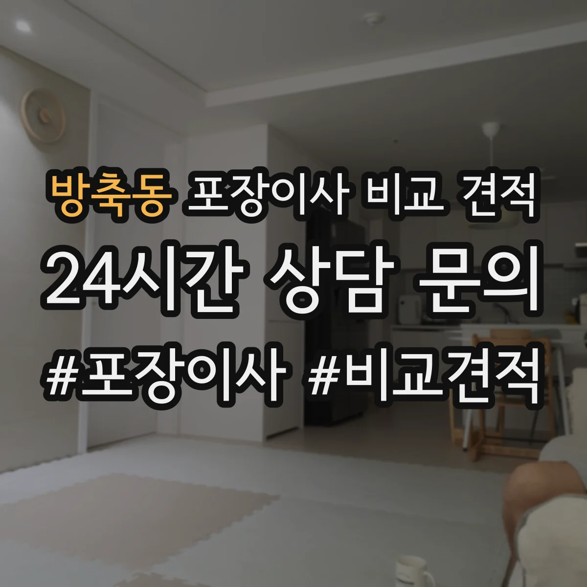 방축동 포장이사 비교 견적 업체별 부자재·테이핑 포함 기준