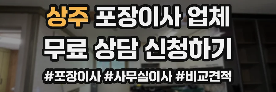상주 포장이사 업체