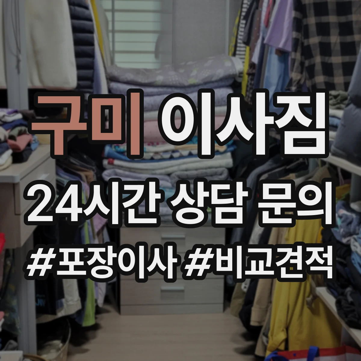 구미 이사짐