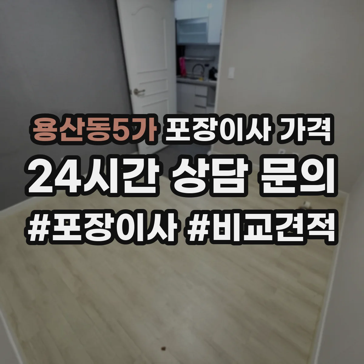 용산동5가 포장이사 가격