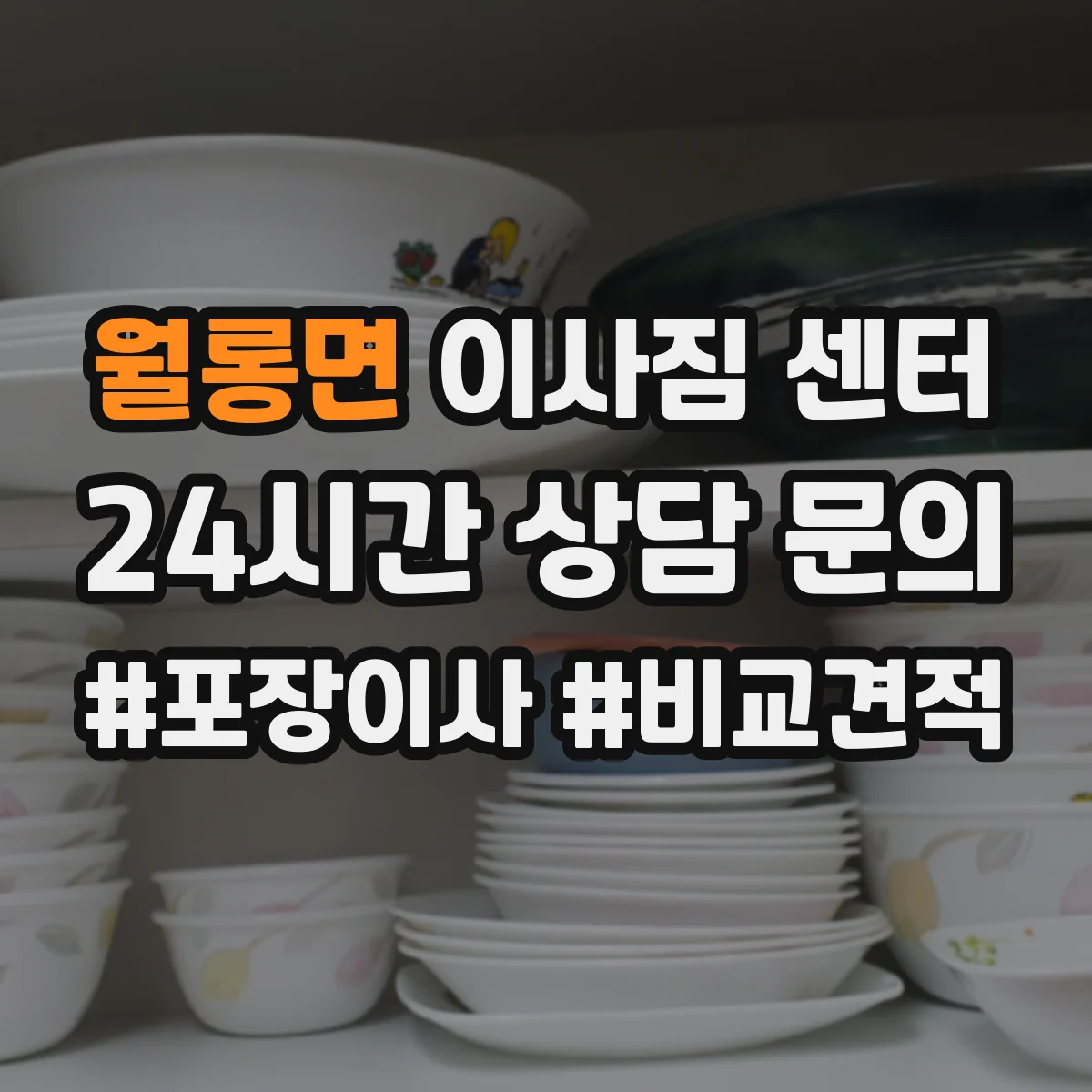 월롱면 이사짐 센터
