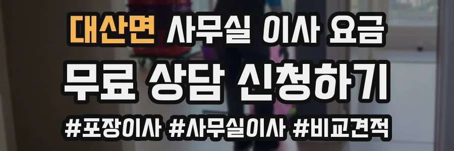 대산면 사무실 이사 요금