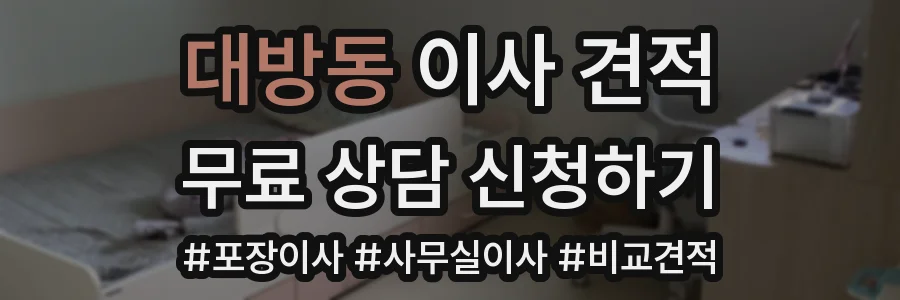 대방동 이사 견적