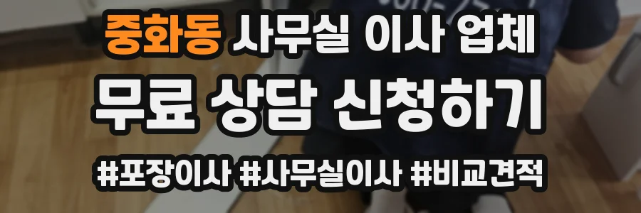 중화동 사무실 이사 업체