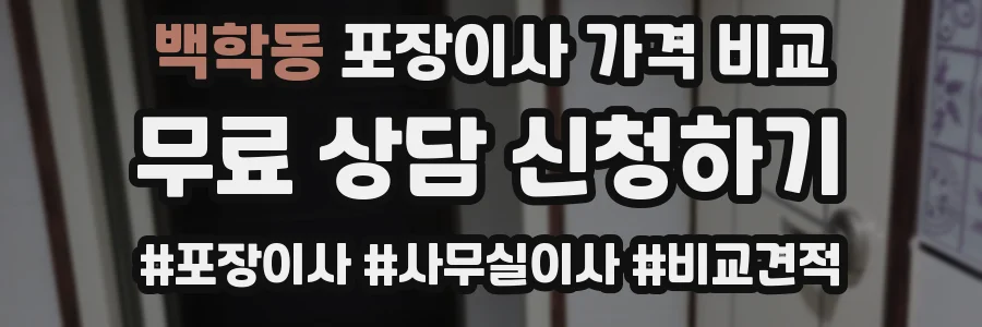 백학동 포장이사 가격 비교