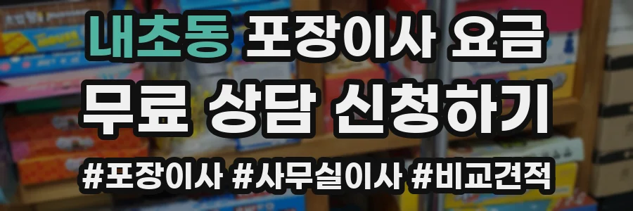 내초동 포장이사 요금