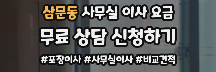 삼문동 사무실 이사 요금