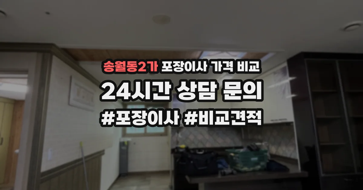 송월동2가 포장이사 가격 비교