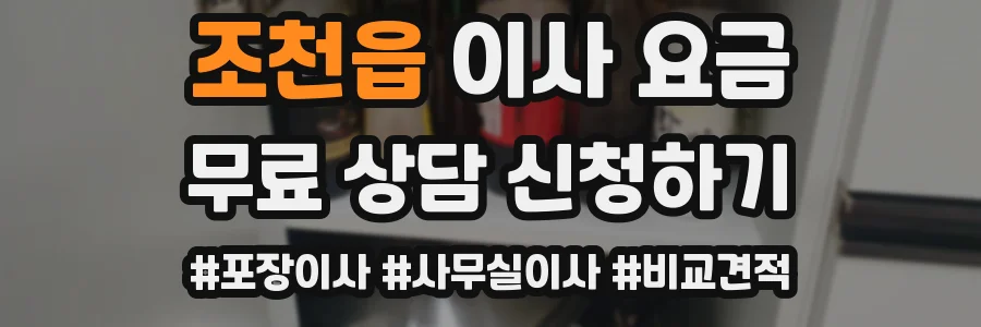 조천읍 이사 요금