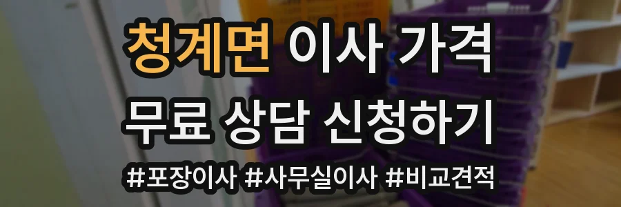 청계면 이사 가격