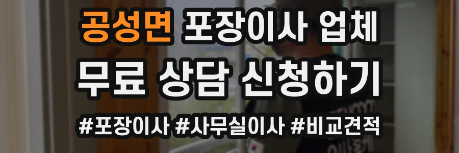 공성면 포장이사 업체