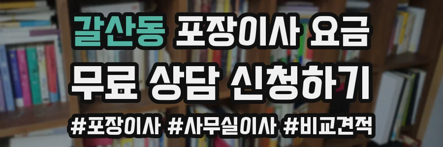 갈산동 포장이사 요금
