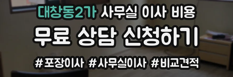 대창동2가 사무실 이사 비용