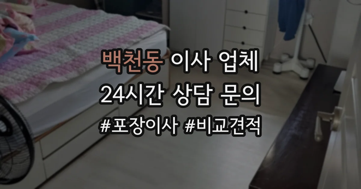 백천동 이사 업체
