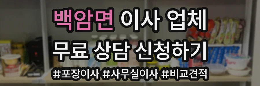 백암면 이사 업체
