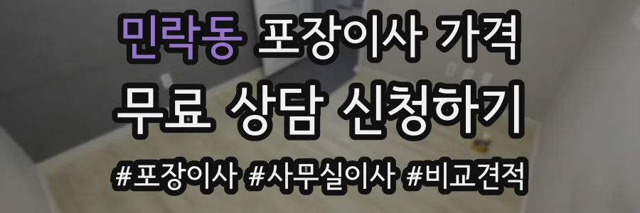 민락동 포장이사 가격