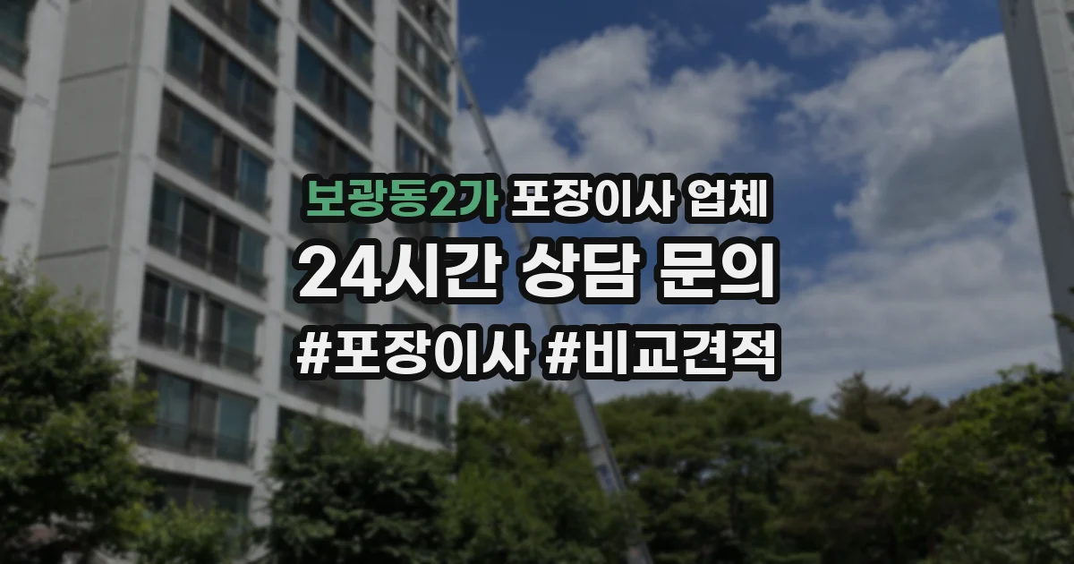 보광동2가 포장이사 업체