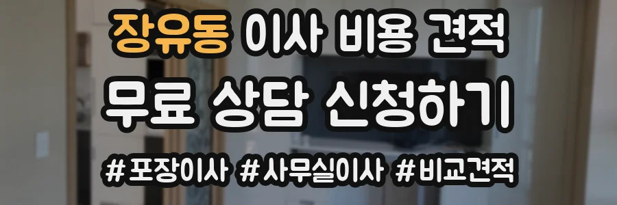 장유동 이사 비용 견적