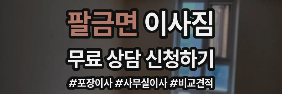 팔금면 이사짐