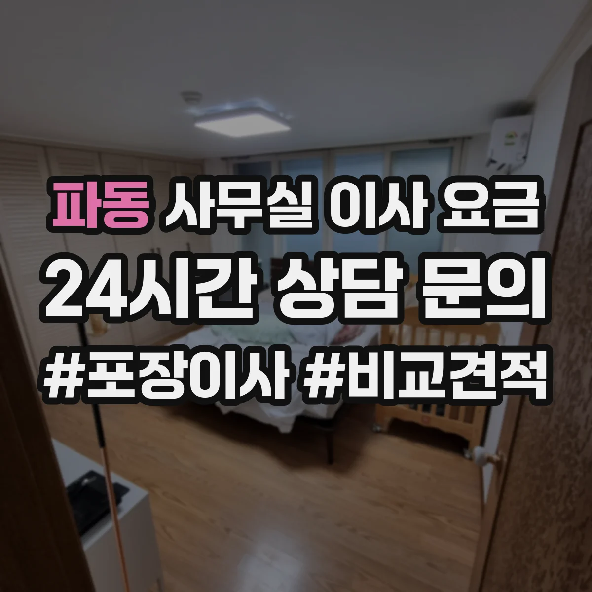 파동 사무실 이사 요금