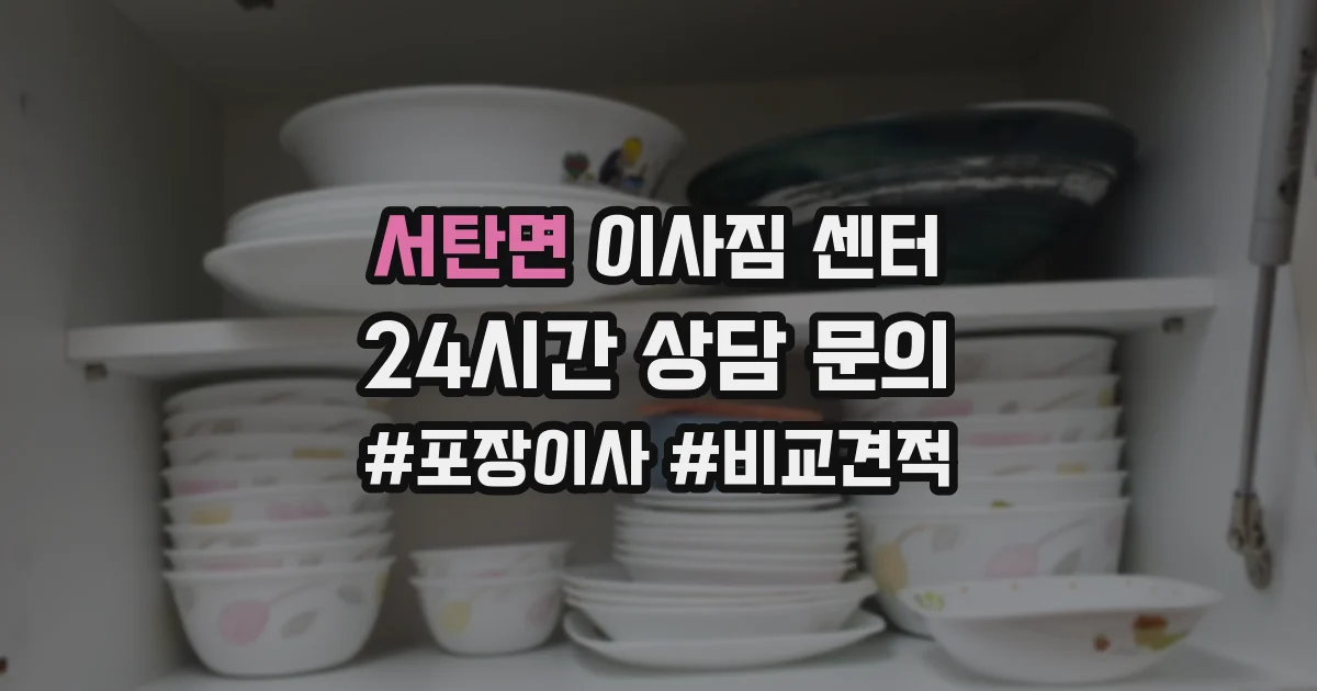 서탄면 이사짐 센터