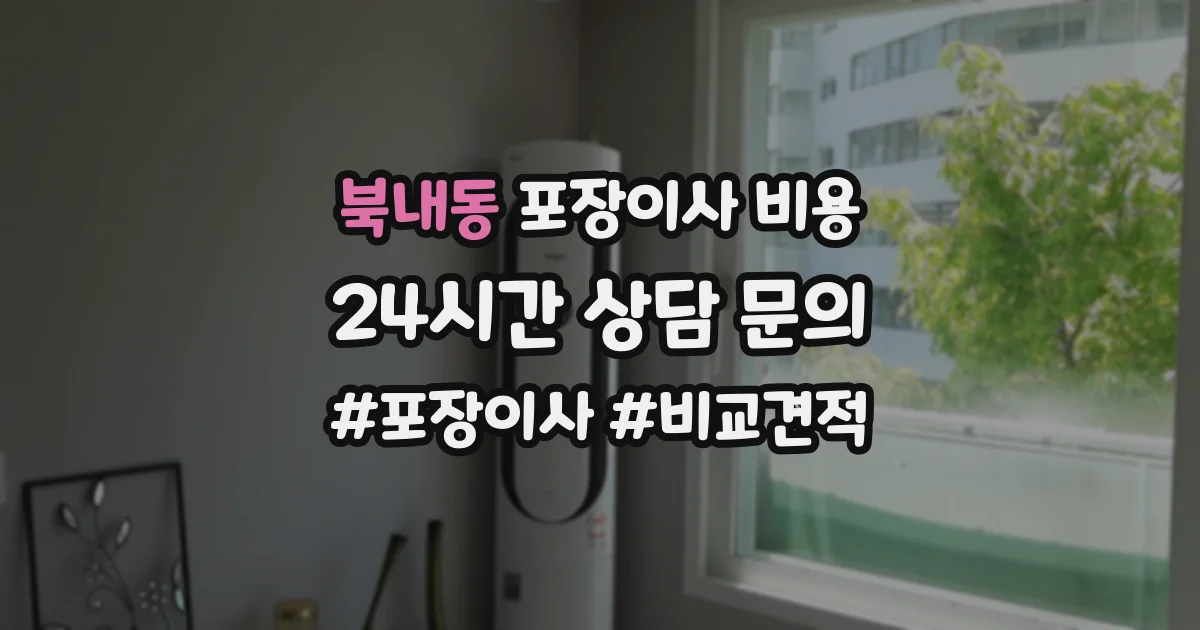 북내동 포장이사 비용