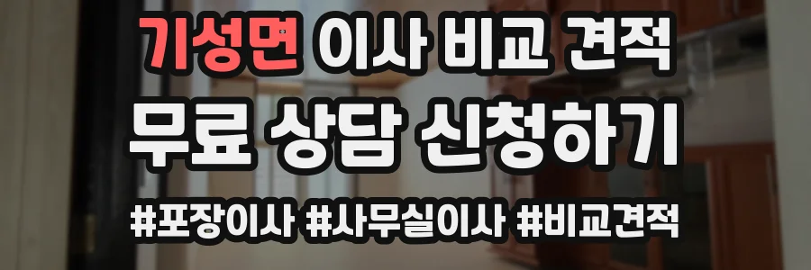 기성면 이사 비교 견적