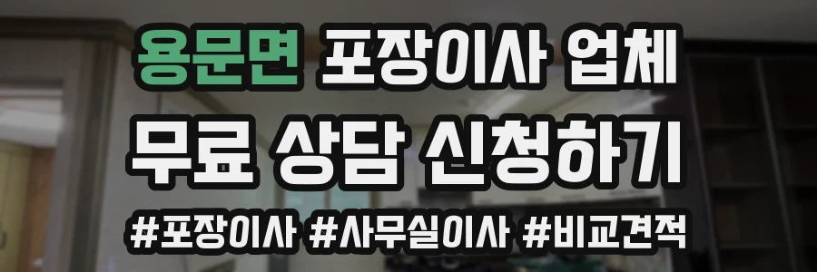 용문면 포장이사 업체
