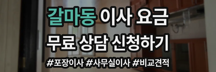 갈마동 이사 요금