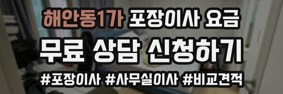 해안동1가 포장이사 요금