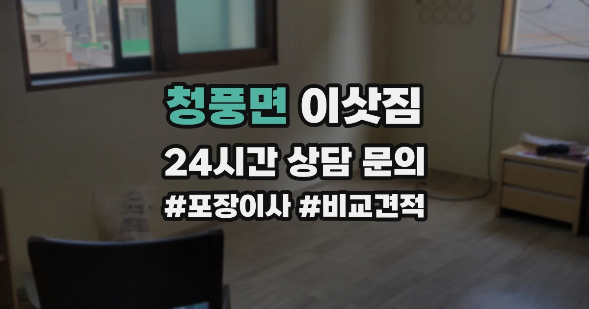 청풍면 이삿짐