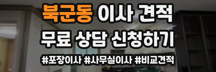 북군동 이사 견적