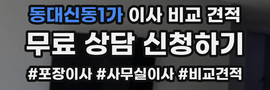 동대신동1가 이사 비교 견적