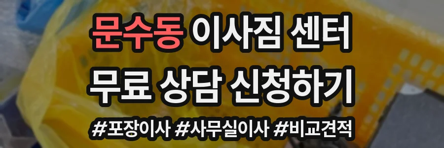 문수동 이사짐 센터
