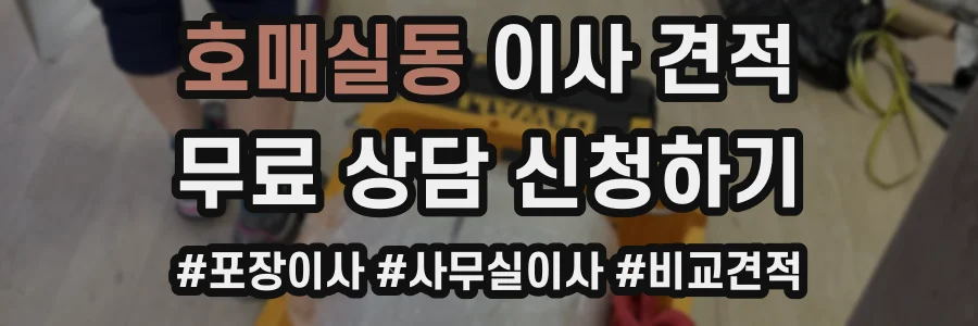 호매실동 이사 견적