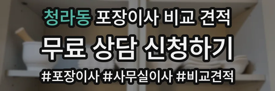 청라동 포장이사 비교 견적