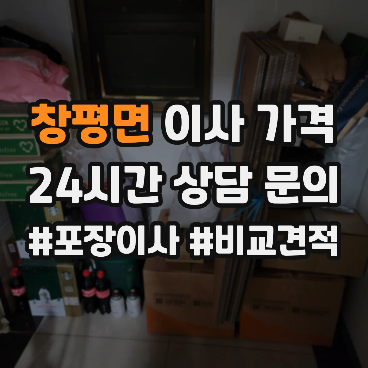 창평면 이사 가격
