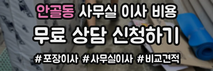 안골동 사무실 이사 비용