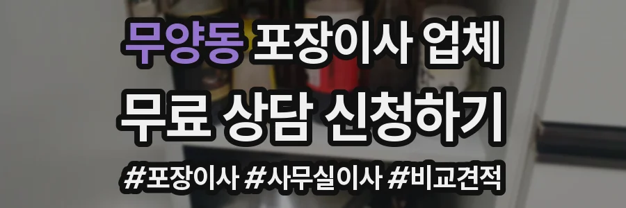 무양동 포장이사 업체
