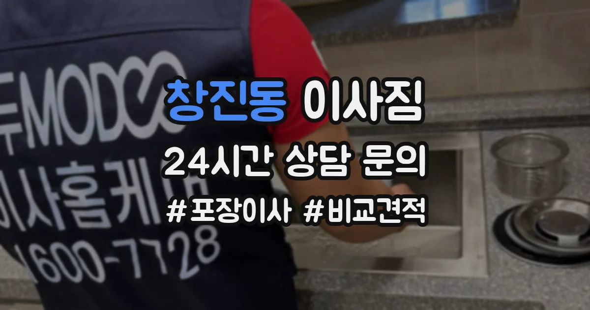 창진동 이사짐