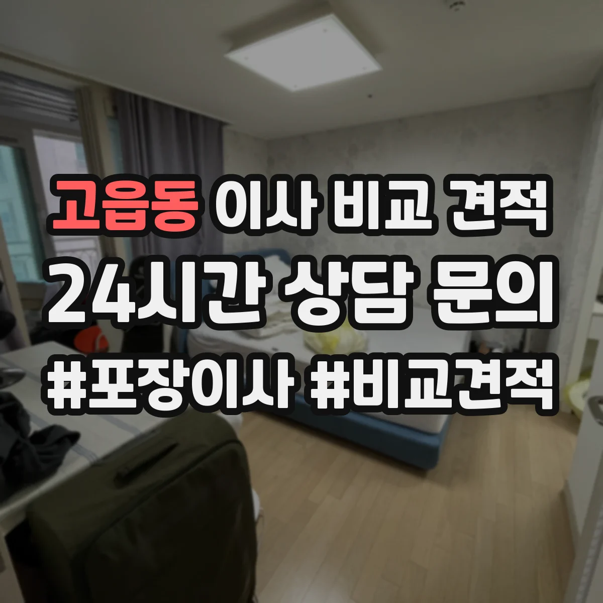 고읍동 이사 비교 견적
