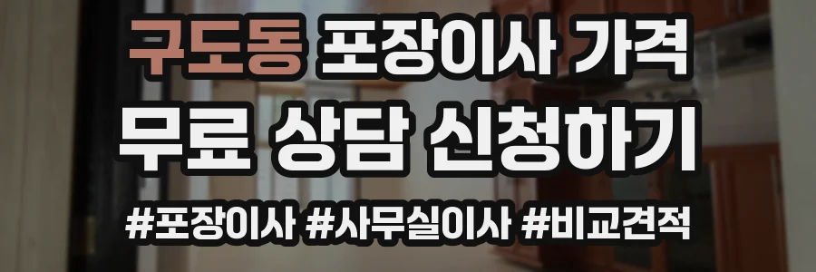 구도동 포장이사 가격