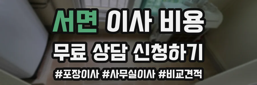 서면 이사 비용
