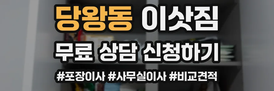 당왕동 이삿짐