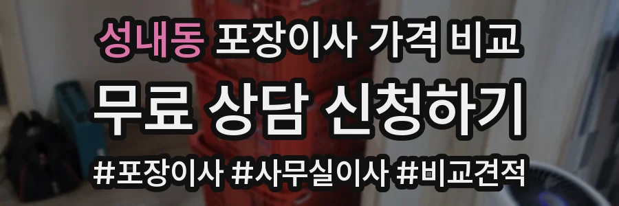 성내동 포장이사 가격 비교